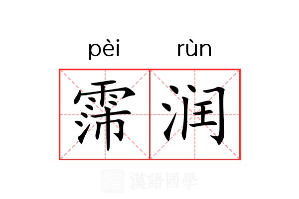 霈润