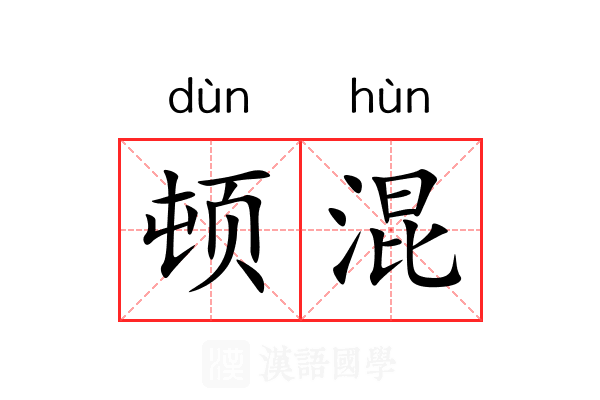 顿混