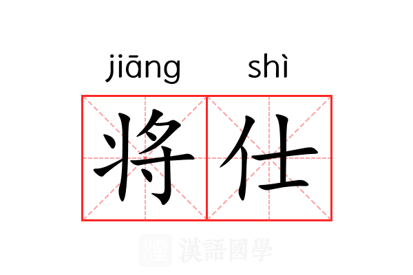 将仕