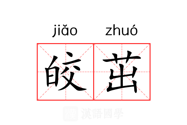 皎茁