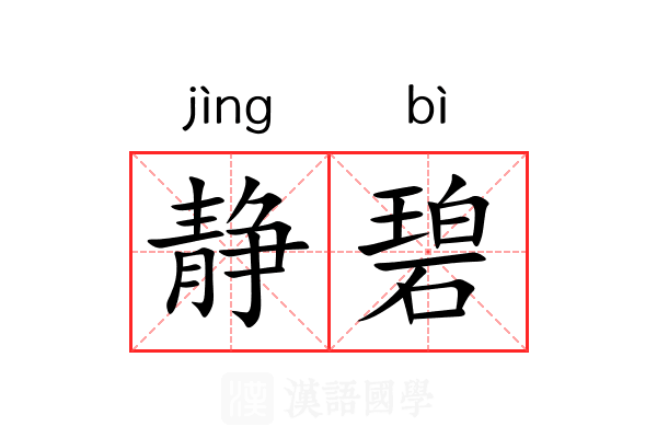 静碧