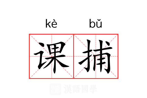 课捕