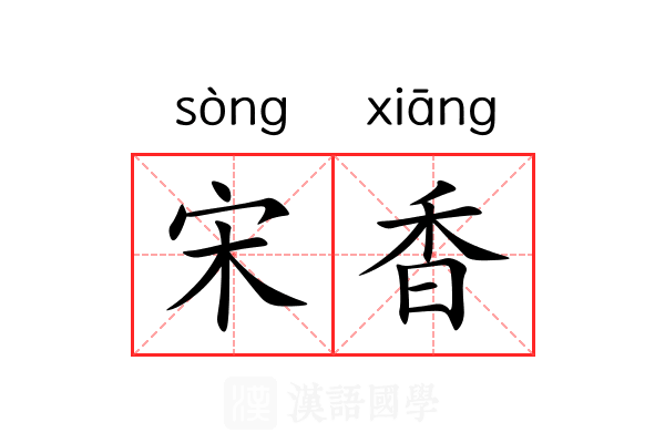 宋香 宋香