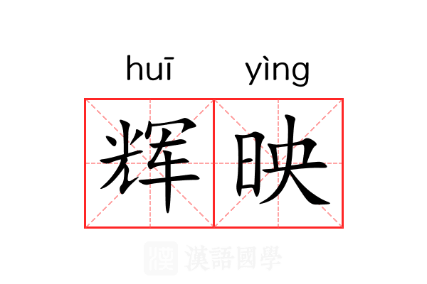 辉映