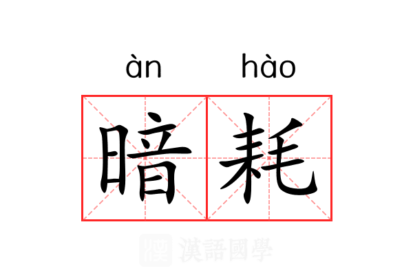 暗耗 暗耗