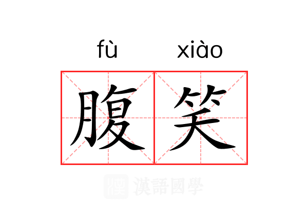 腹笑 腹笑