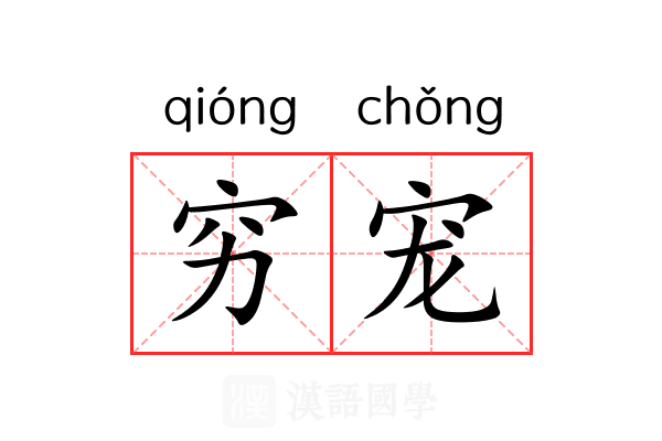 穷宠