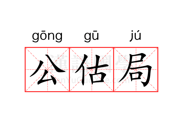 公估局 公估局