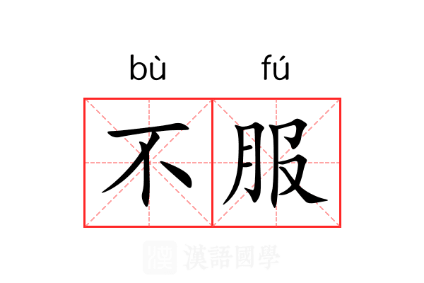 不服 不服