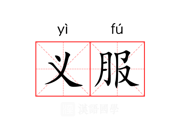 义服 义服