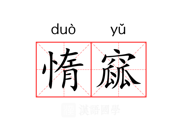 惰窳