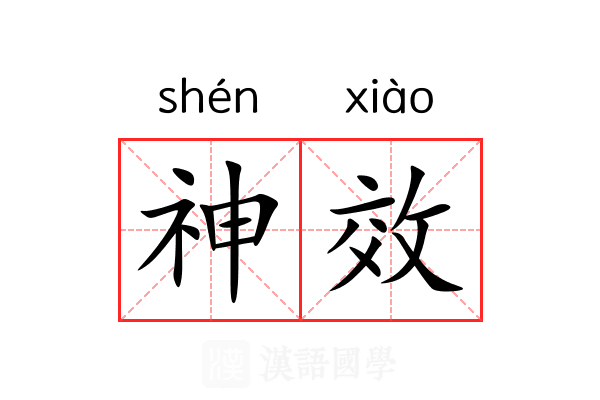 神效