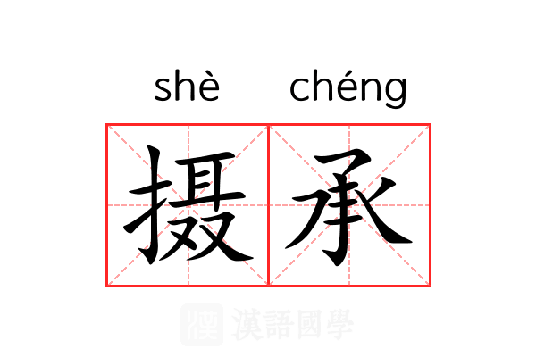 摄承 摄承