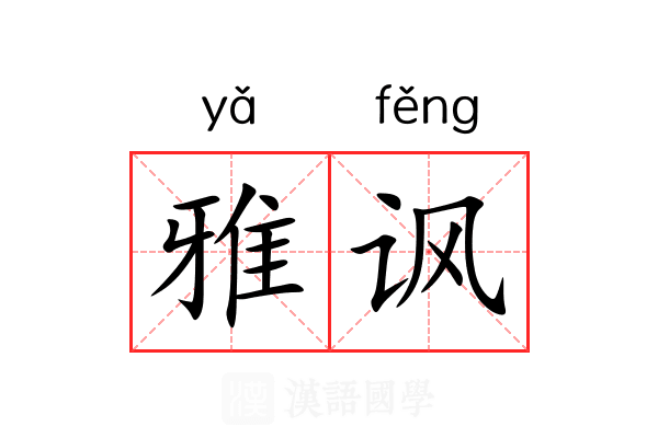 雅讽 雅讽