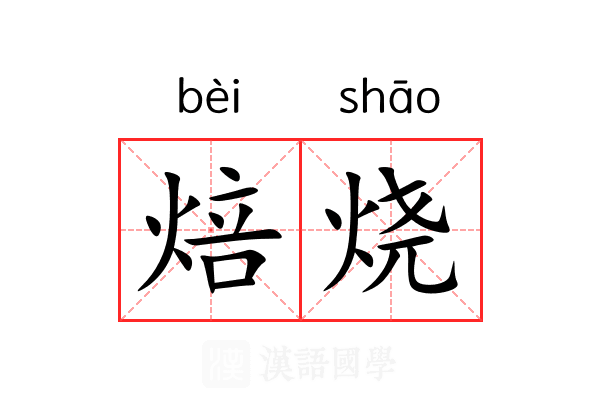 焙烧