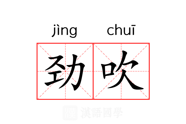 劲吹