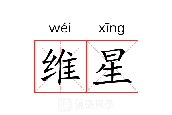 维星