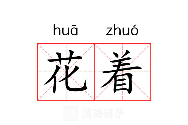 花着 花着