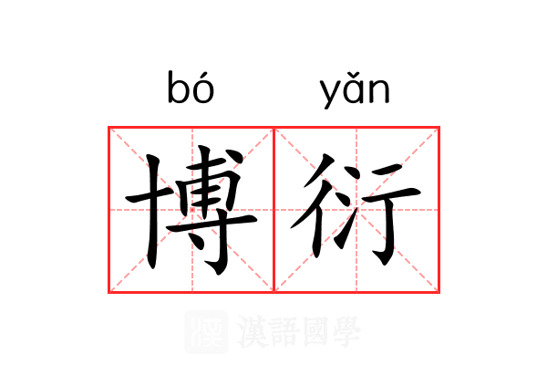 博衍 博衍
