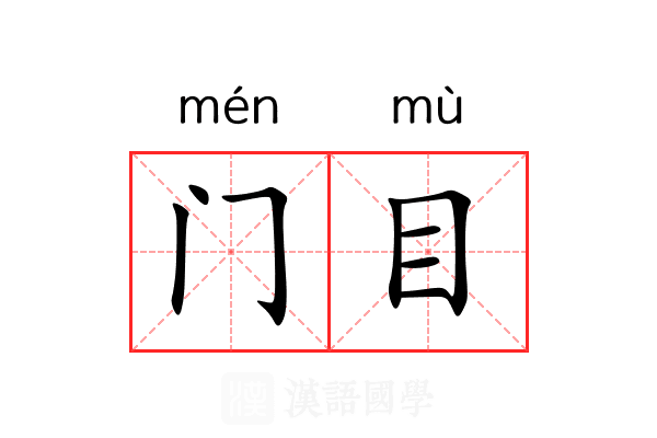 门目 门目