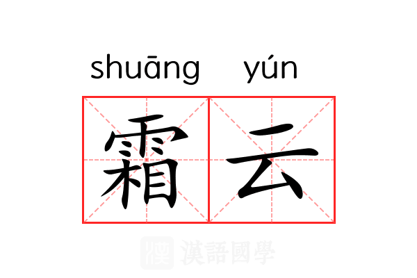 霜云 霜云