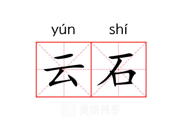 云石 云石