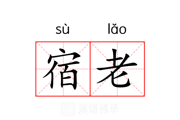 宿老 宿老