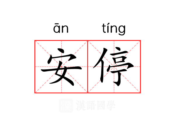 安停 安停