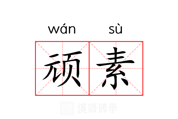 顽素 顽素