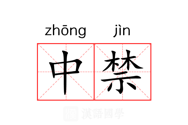 中禁 中禁