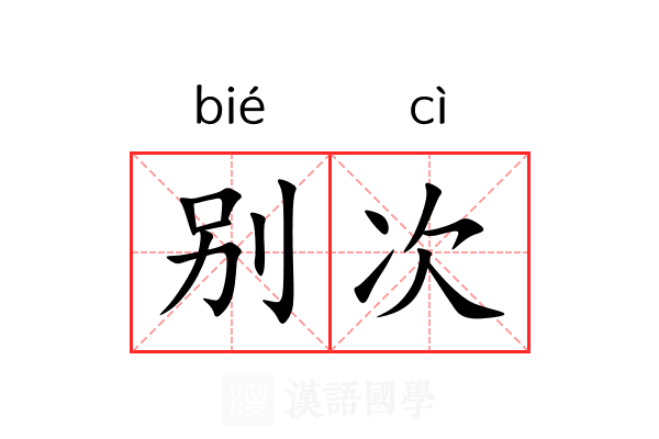别次