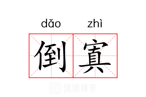 倒寘