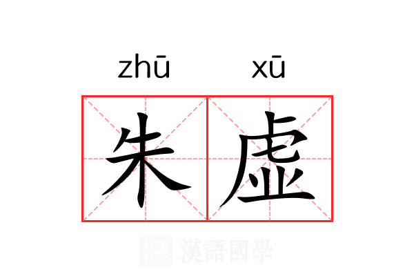 朱虚 朱虚
