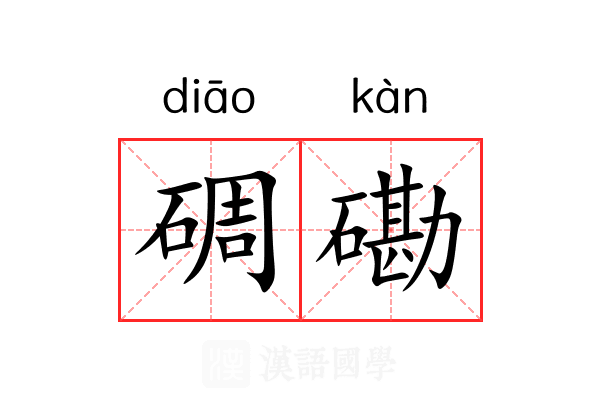 碉磡