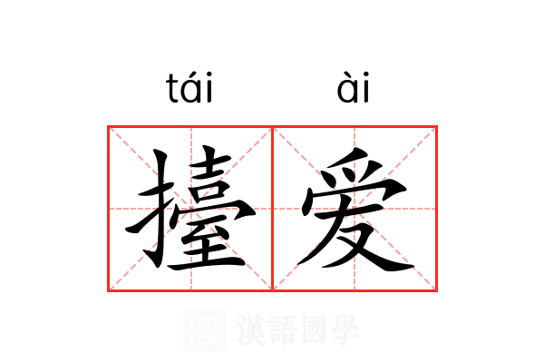 擡爱 擡爱