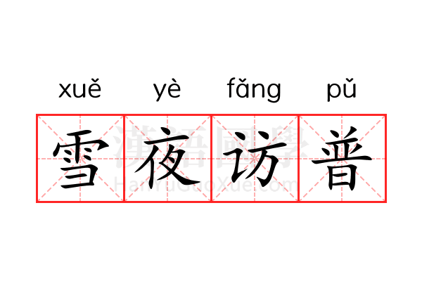雪夜访普 雪夜访普