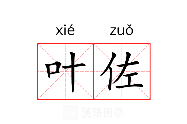 叶佐 叶佐