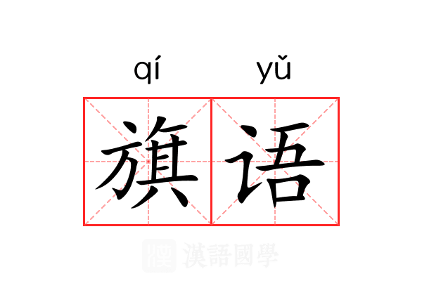 旗语 旗语