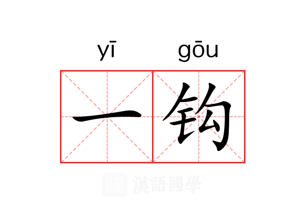 一钩 一钩