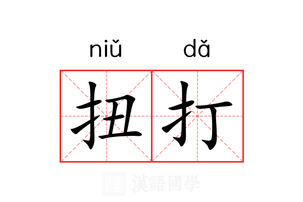 扭打