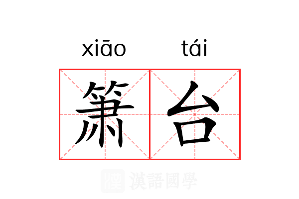 箫台 箫台