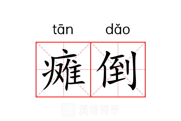 瘫倒 瘫倒