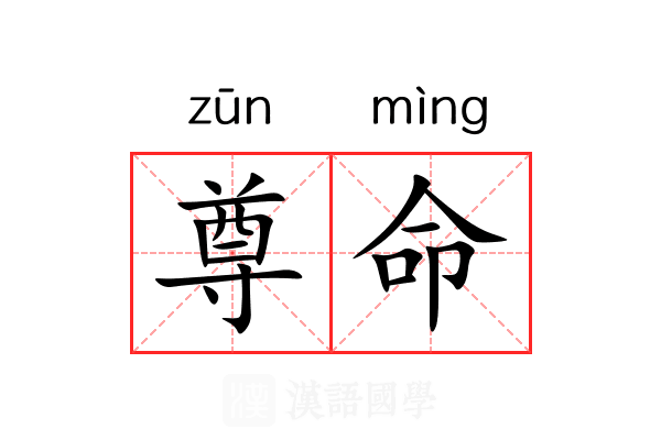 尊命