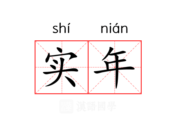 实年 实年