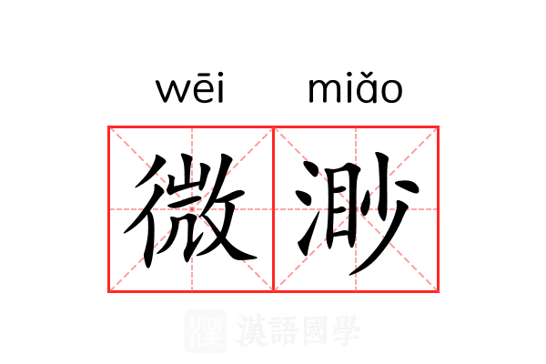 微渺 微渺