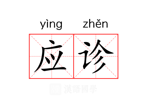 应诊 应诊