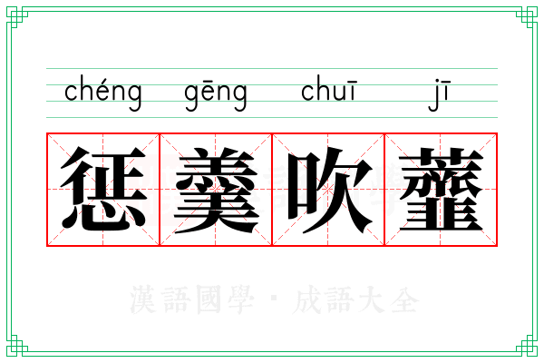 惩羹吹虀 惩羹吹虀