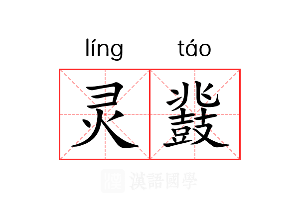 灵鼗