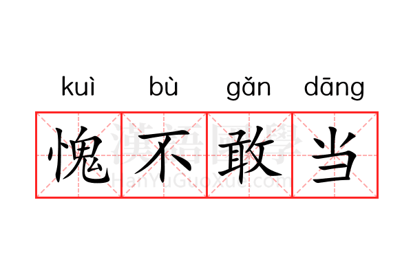 愧不敢当 愧不敢当