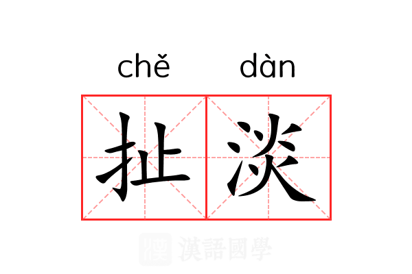 扯淡 扯淡
